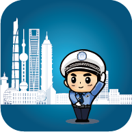 上海交警最新版app下载（暂无下载）_上海交警最新版手机软件下载
