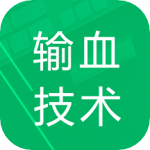 输血技术题库app下载（暂无下载）_输血技术题库手机软件下载