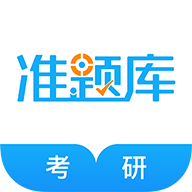 考研准题库软件app下载（暂无下载）_考研准题库软件手机软件下载