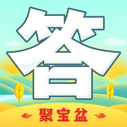 答题聚宝盆手机游戏下载（暂无下载）_答题聚宝盆最新版手游免费下载