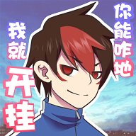 我的开挂人生游戏免看版