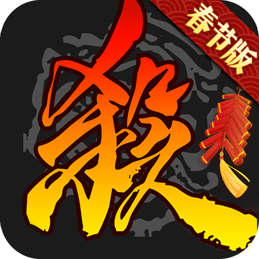 三国杀移动版本