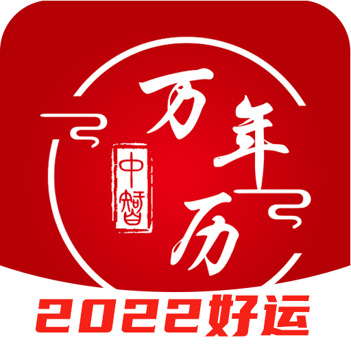 中智万年历app下载（暂无下载）_中智万年历手机软件下载