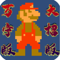 万宁版超级马里奥WanNingMario