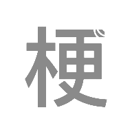 梗