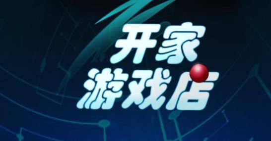 开家游戏店 开家游戏店