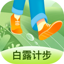 白露计步app下载（暂无下载）_白露计步手机软件下载