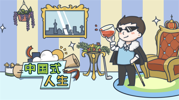 中国式人生 中国式人生