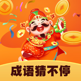 成语猜不停游戏手机游戏下载（暂无下载）_成语猜不停游戏最新版手游免费下载