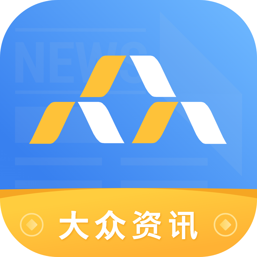 大众资讯app下载（暂无下载）_大众资讯手机软件下载