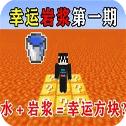 我的世界幸运岩浆生存mod