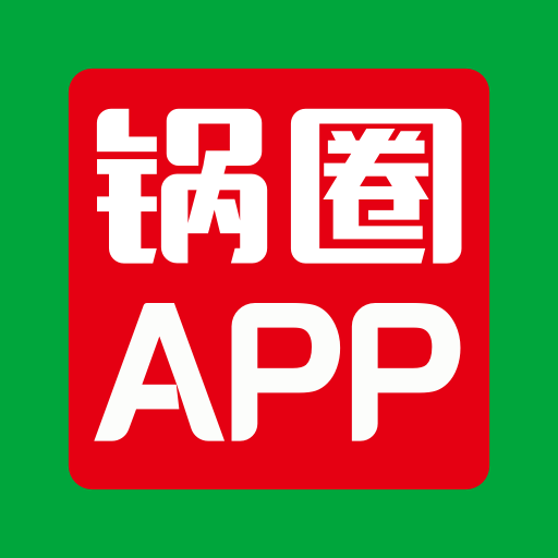 锅圈APPapp下载（暂无下载）_锅圈APP手机软件下载