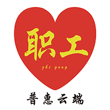 普惠云端