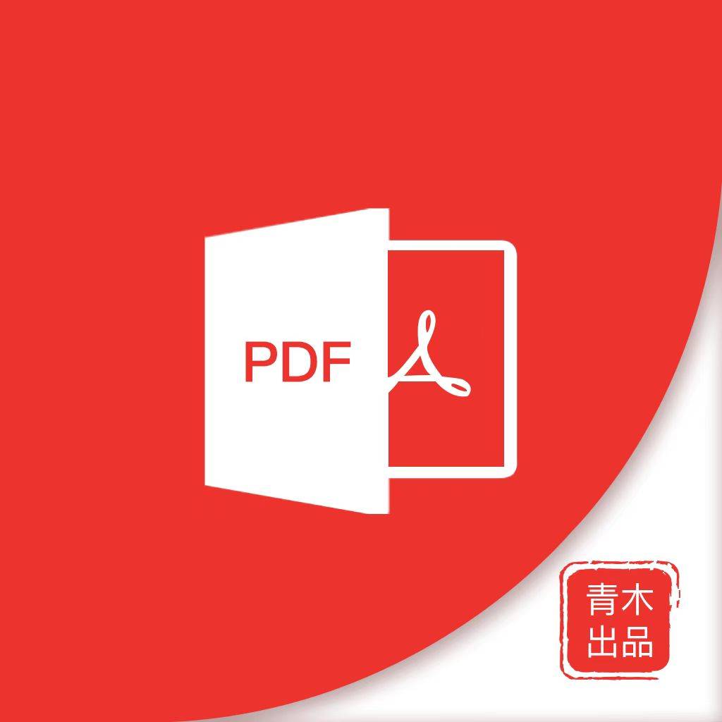 青木PDF编辑器app下载（暂无下载）_青木PDF编辑器手机软件下载