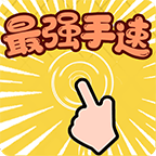 最强手速