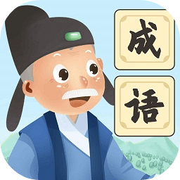 爷爷爱成语手机游戏下载（暂无下载）_爷爷爱成语最新版手游免费下载