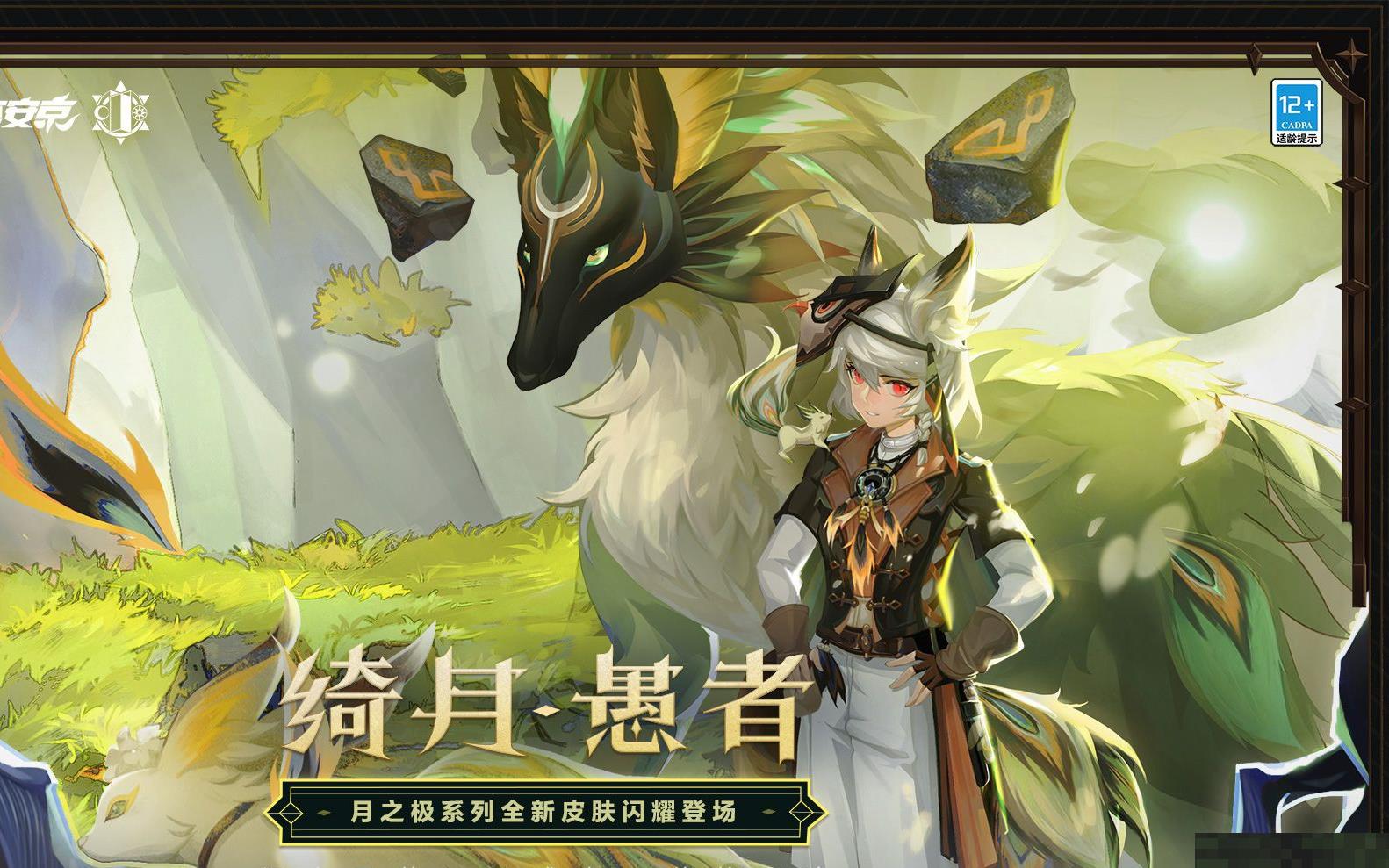 决战平安京：白藏主全新月之极系列皮肤「绮月·愚者」即将上线