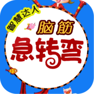 脑筋急转弯app下载（暂无下载）_脑筋急转弯手机软件下载