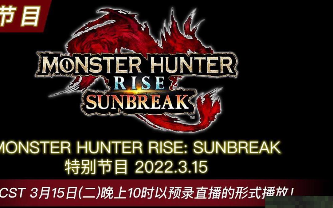 爆《怪猎崛起曙光》6月推出!追加5个地图30只怪