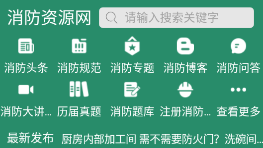 消防资源网app 消防资源网app