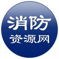 消防资源网app下载（暂无下载）_消防资源网手机软件下载