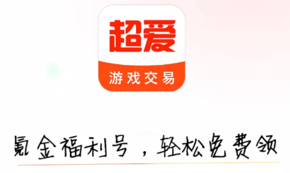 超爱游戏交易app 超爱游戏交易app