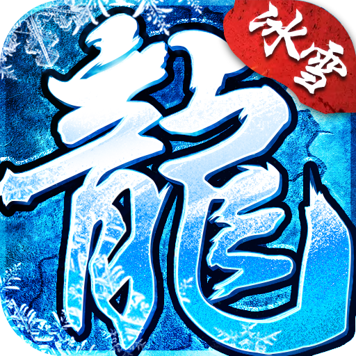 冰雪传奇变态手机游戏下载（暂无下载）_冰雪传奇变态最新版手游免费下载