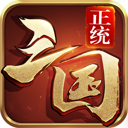 正统三国d区版本