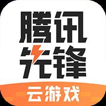 腾讯先锋云游戏2022最新版app下载_腾讯先锋云游戏2022最新版手机软件下载