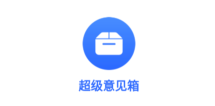 超级意见箱app 超级意见箱app