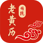 传统老黄历app下载_传统老黄历手机软件下载