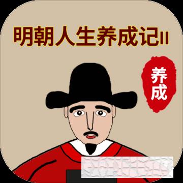 明朝人生养成记2