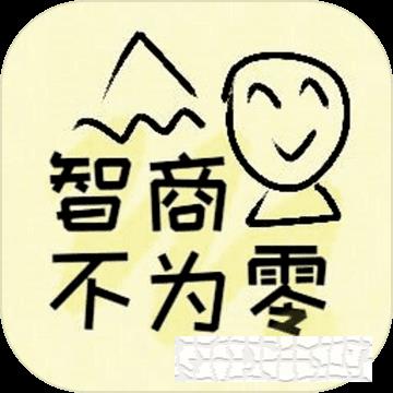 智商不为零手游