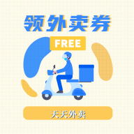 领外卖券app下载_领外卖券手机软件下载