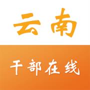 云南干部在线学院app下载_云南干部在线学院手机软件下载