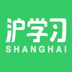 沪学习安卓版app下载_沪学习安卓版手机软件下载