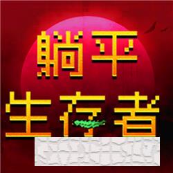 躺平生存者小游戏