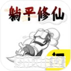 躺平修仙手机游戏下载_躺平修仙最新版手游免费下载