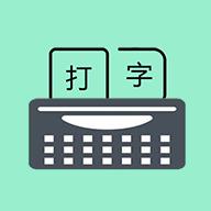 只语打字训练软件app下载_只语打字训练软件手机软件下载