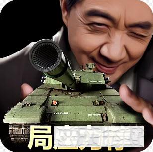 我的坦克我的团游戏