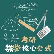 考研数学公式app下载_考研数学公式手机软件下载