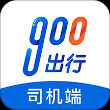 900司机端极速版app下载_900司机端极速版手机软件下载