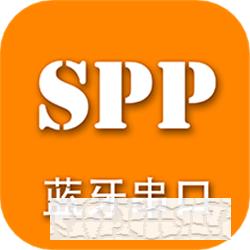 SPP蓝牙串口app下载_SPP蓝牙串口手机软件下载