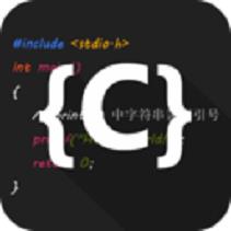 C语言编译器IDE手机版