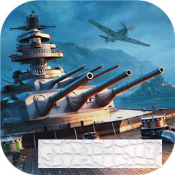 战舰世界闪击战最新版手机游戏下载_战舰世界闪击战最新版最新版手游免费下载