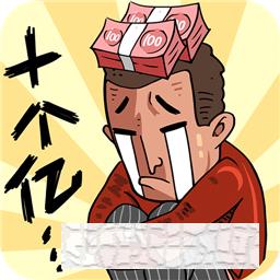 首富特烦恼
