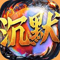 冰火沉默