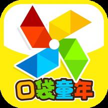 口袋童年最新版app下载_口袋童年最新版手机软件下载