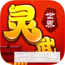 灵武世界折扣版