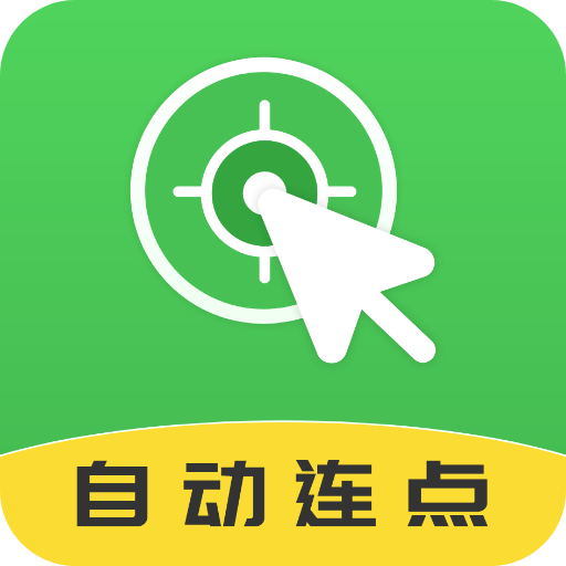 自动连点大师app下载_自动连点大师手机软件下载